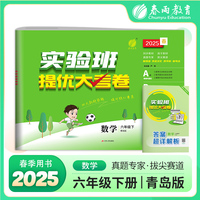 实验班提优大考卷 六年级下册 小学数学 青岛版 2025年春季新版教材同步单元巩固专项分类综合强化提优训练月度期中期末测试卷