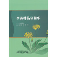 李燕林临证精华