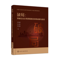 破局：突破企业主导逻辑路径依赖战略与途径