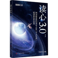 读心3.0：四川科普科幻青年之星“千人计划”优秀科幻作品选