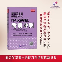 新完全掌握日语能力考试N4汉字词汇考前冲刺