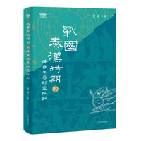 战国秦汉时期的择日术与时空认知