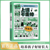 培养孩子好好长大 漫画版上课不走神 上课专心不走神老师推荐小学生一二三年级课外阅读6-8岁适合看的读物绘本漫画书籍