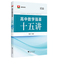 高中强基数学十五讲