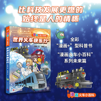 世界火车快乐行（全彩“漫画+”型知识书，从当下到未来，比科技发展更燃的始终是人的情怀）