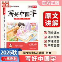 【荣恒】2025秋写好中国字六年级上册人教版 小学语文课本同步练字帖硬笔楷书课课练控笔训练笔画笔顺生字描红临摹字帖