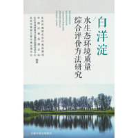 白洋淀水生态环境监测与评价体系研究