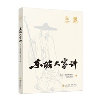 东坡大家讲 莫砺锋讲苏轼 朱刚苏学研究 苏轼家风文学哲学全解读