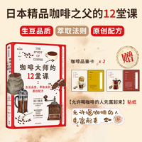 咖啡大师的12堂课 堀口俊英 著 选豆烘焙冲泡品鉴的完整咖啡知识体系 精品咖啡 中信出版社图书