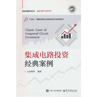 集成电路投资经典案例