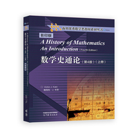 数学史通论（第4版）影印版（上册）