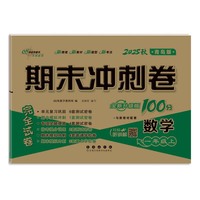 期末冲刺卷100分数学一年级 上册25秋(青岛版)(全新版)