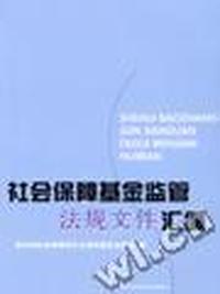 社会保障基金监管法规文件汇编
