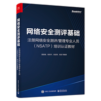 网络安全测评基础——注册网络安全测评/管理专业人员（NSATP）培训认证教材