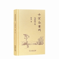 壬寅答客问：为学四十年