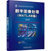 数字图像处理（MATLAB版） 第2版     王科平