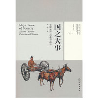 国之大事——中国古代战车与战马
