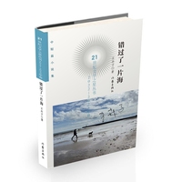 错过了一片海 21世纪文学之星丛书2022-2023年卷