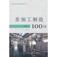 茶加工制造100问