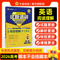 试题调研 热点题型专练 英语 阅读理解（含七选五） 2026高考适用 天星教育