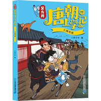 吴有用唐朝上学记 11 大唐奇案