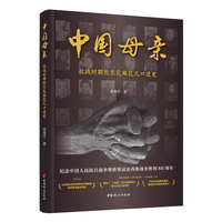 中国母亲：抗战时期胶东乳娘乳儿口述史