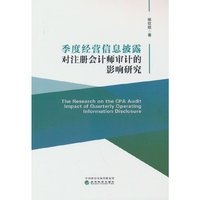 季度经营信息披露对注册会计师审计的影响研究