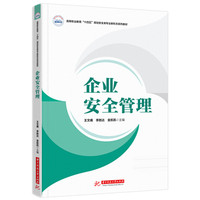 企业安全管理