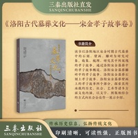 洛阳古代墓葬文化——宋金孝子故事卷