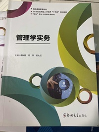 管理学实务