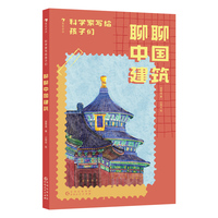 科学家写给孩子们：聊聊中国建筑（建筑大师梁思成的智慧结晶，首次打造儿童启蒙版，假期出游，一堂行走的东方美学启蒙课）