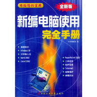 新编电脑使用完全手册