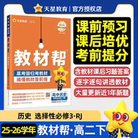 教材帮 选择性必修3 历史 RJ （人教新教材）（文化交流与传播）高二下 教材同步讲解 2026年春适用 天星教育