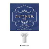 知识产权论丛（第5卷）苏平 主编
