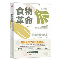 食物革命：食物真相与安全