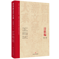 四川新文学大系·诗歌编（第一卷）