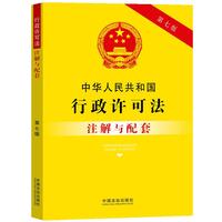 中华人民共和国行政许可法注解与配套（第七版）