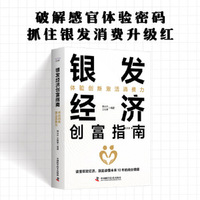 银发经济创富指南 体验创新激活消费力 读懂3亿银发族的体验需求 抓住未来十年的商业增量