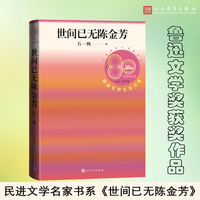 世间已无陈金芳（民进文学名家书系）