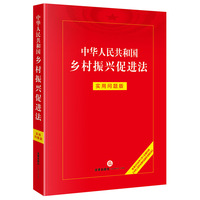 中华人民共和国乡村振兴促进法：实用问题版