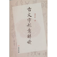 古文字形意解读