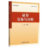 证券交易与分析（新形态教材）