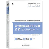 电气控制与PLC应用技术（S7-200 SMART ）    何瑞 高杨     西门子S7 电气控制