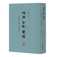 禅病·舍利·觉悟：禅修中的歧途、目标与结果