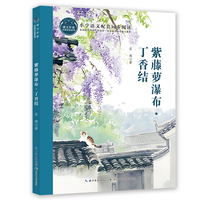 紫藤萝瀑布·丁香结 课文作家书系