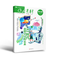 （期刊）作文素材高中版2026年第1辑 下