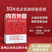 内方外圆：职场进阶的三维法则 余韶中著 30年职场人名企实战经验 职场新人 中层管理 领导层适用
