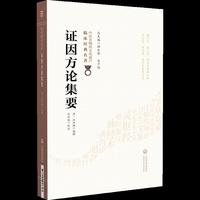 证因方论集要（中医非物质文化遗产临床经典名著）