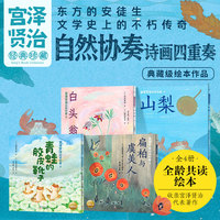 宫泽贤治经典珍藏觉醒三部曲 第3辑全4册 3-6岁6-9岁奇幻童话中小学生典藏级绘本作品全龄共度尊重生命与自然美学绘本图画书