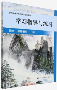 学习指导与练习 语文 基础模块(上册)